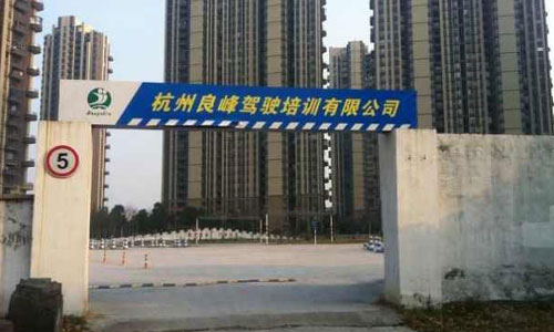 杭州良峰驾校