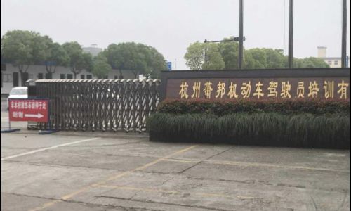 杭州萧邦驾校